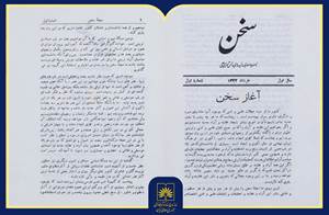 معرفی مجله «سخن»؛ روایت یک میراث ماندگار ادبی در گنجینه کتابخانه ملی ایران